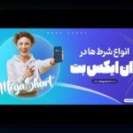 آشنایی با وان ایکس بت ایرانی بدون فیلتر: راهکاری امن و آسان برای شرط بندی آنلاین در ایران