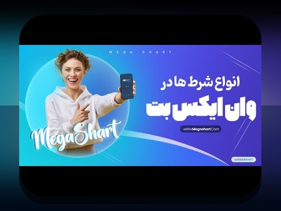 آشنایی با وان ایکس بت ایرانی بدون فیلتر: راهکاری امن و آسان برای شرط بندی آنلاین در ایران