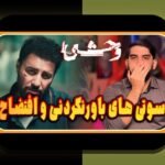 داستان واقعی سریال وحشی: حقیقتی جذاب که باید بدانید