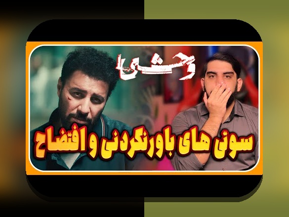 داستان واقعی سریال وحشی: حقیقتی جذاب که باید بدانید