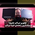 نکات خرید لپتاپ گیمینگ: راهنمایی ضروری برای گیمرهای ایرانی در سال ۱۴۰۲